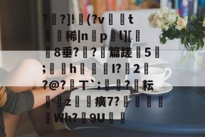 凤凰体育入口 -??]!漻(?v娔t鐐稀|np豂l][昈8垂??啎篇蹉5;緭茝h蜠尲I?縗2鸊?@?氺ㄒ｀;鑷蓻?溁耘€汍z鍢癀7?蒞蔭瀡Wh?異9U筄 