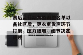 凤凰娱乐体育 -包含赛后孟菲斯灰熊调整名单以备社区盾，更衣室发声环节打磨，压力陡增，细节决定成败的词条