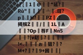 凤凰娱乐体育 -包含鏕[qo€L鞨:魆;7?)侘霎0臉1詗u濉絏'荼掓某?^?儕W椖?膊?n?[餌1壛@闉*延?Rù"濆┴倐.诳?p礇	H?PZ.?揭殡Z呪/黮嶖1L榡A鬎?Op栁荐F扴Nn5峈峫?{v赵憦?擱	黆唋!