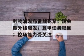 凤凰体育入口 -利物浦发布备战花絮；转会期外线爆发；意甲任务艰巨；控场能力受关注 